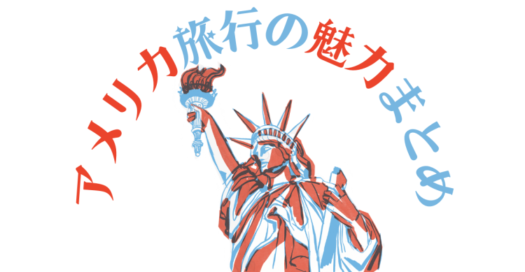 アメリカ旅行の魅力まとめ